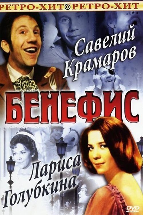 Постер Бенефис Ларисы Голубкиной